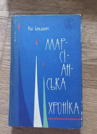 Рей бредбери на укр мові1 фото