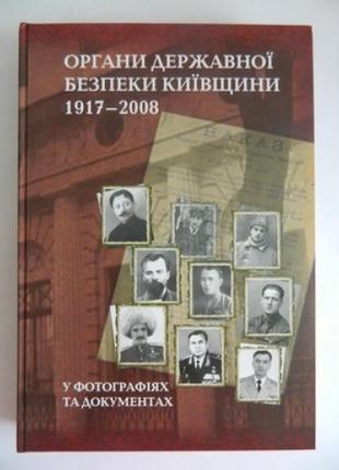 Книга органи безпеки київщини 1917-2008 р. 3 видання1 фото