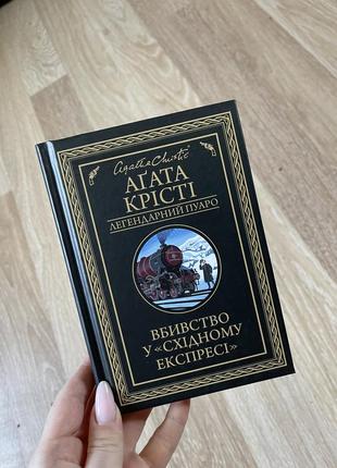 Книга «вбивство в східному експресі» агата крісті