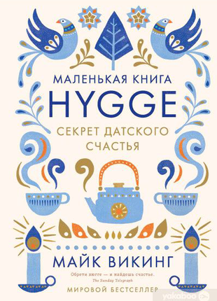 Hygge. маленька книга датського щястя.