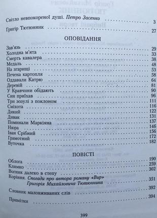 Григір тютюнник вибрані твори оповідання повісті9 фото