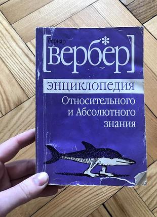 Вербер энциклопедия относительного и абсолютного знания книга1 фото