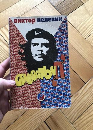 Виктор пелен generation p поколение п1 фото