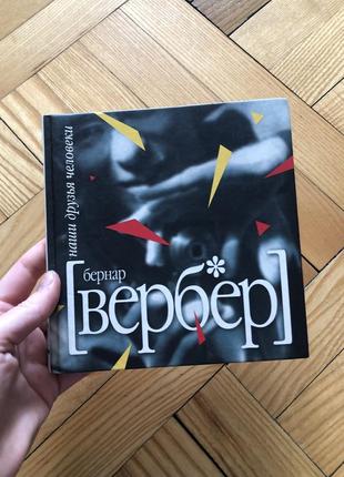 Вербер наши друзья книга