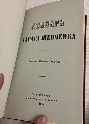 Шевченко т.г. кобзар 1860 року (факсимільне видання п.семеренка в друкарні а.куліша)4 фото