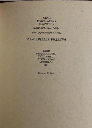 Шевченко т.г. кобзар 1860 року (факсимільне видання п.семеренка в друкарні а.куліша)5 фото