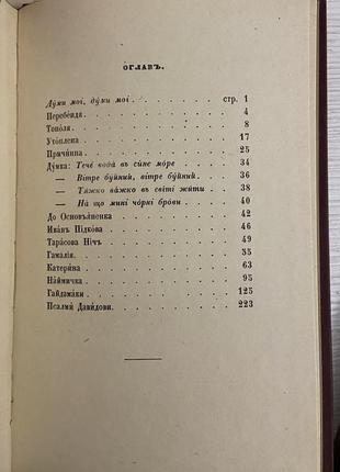 Шевченко т.г. кобзар 1860 року (факсимільне видання п.семеренка в друкарні а.куліша)6 фото