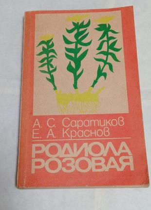 Книга. саратиков. краснов. родиола розовая - ценное лекарственное растение. 1987 год