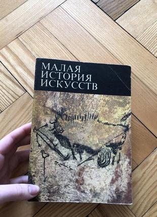 Малая история искусств первобытное и традиционное искусство