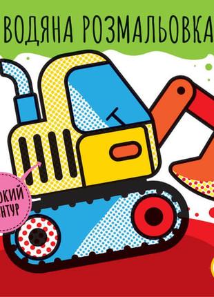 Дитяче водне забарвлення "машини" 403228, серія: розвивайка від polinatoys
