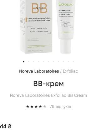 Вв-крем noreva laboratoires exfoliac bb cream для проблемної та/або жирної шкіри2 фото