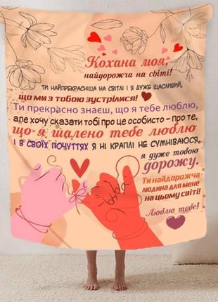 Плед 3d зі своїми побажаннями для улюбленої "серце до серця" 2...