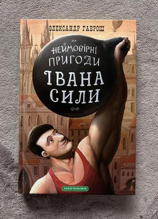 Неймовірні пригоди івана сили, олександр гаврош