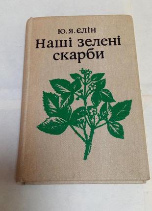 Книга. елин. наши зеленые сокровища. 1986 год