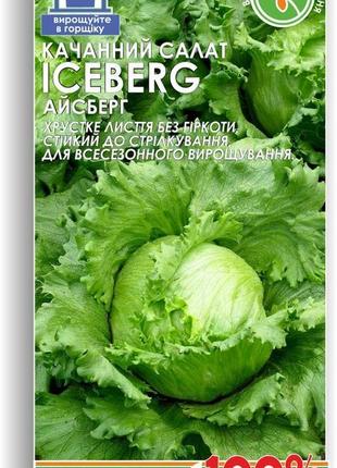 Насіння салата "iceberg" (айсберг) ( 500 насінин) тм lucky har...