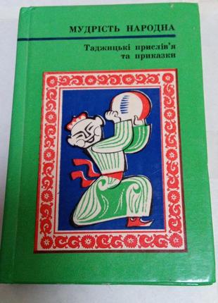 Книги. 5 штук. народная мудрость. 1977-1987 год5 фото