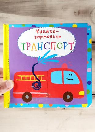 Дитяча книжка-гармонька на картоні "транспорт"