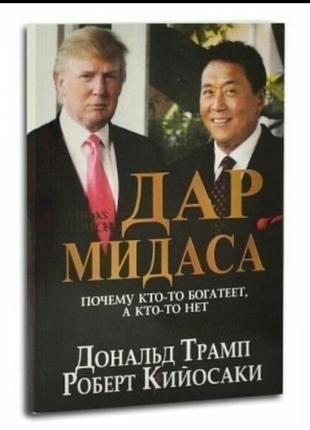 Книга "дар мідаса"