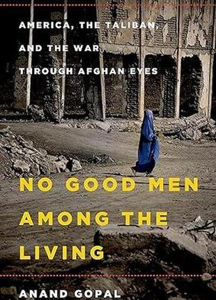 Книга серед живих немає добрих людей: америка, талібан та війн...