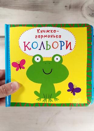 Детская книжка-гармушка на картоне "колеры"