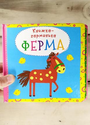 Детская книжка-гармушка на картоне "ферма"