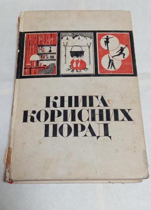 Книга корисних порад. 1971 рік