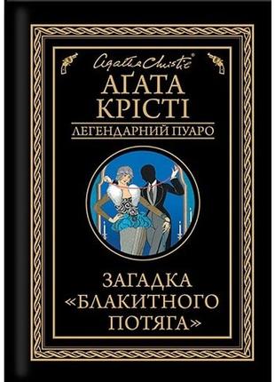 Загадка «блакитного потяга» агата крісті