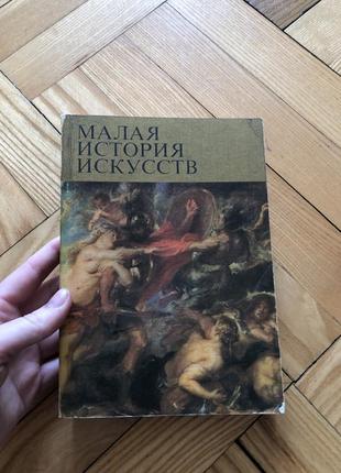 Мала історія мистецтв західноєвропейське мистецтво 17 ст