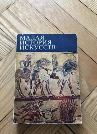 Малая история искусств античное искусство философия