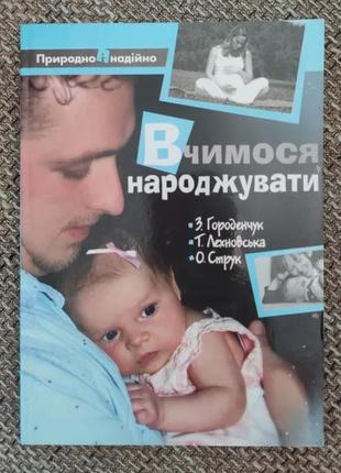 Книга вчимося народжувати. городенчук, лехновська, струк