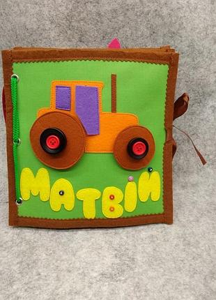 Книжка розвиваюча з тканини та фетру для хлопчика