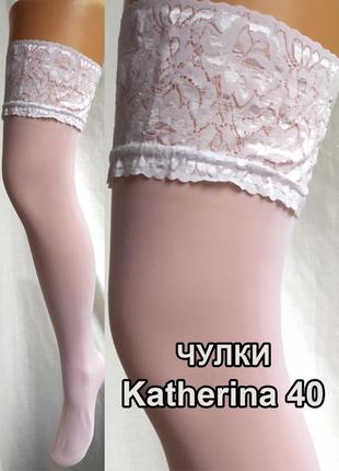 Класичні білі панчохи katherina 40den