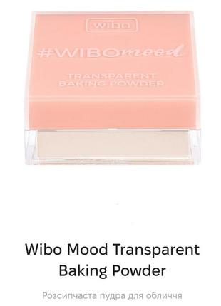 Wibo #wibomoon transparent baking powder фіксуюча розсипна пудра1 фото