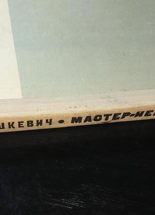 Детская книга «мастер-невидимка», мишкевич г., 1959 г.