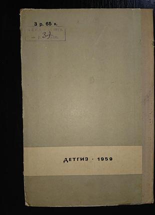 Детская книга «мастер-невидимка», мишкевич г., 1959 г.