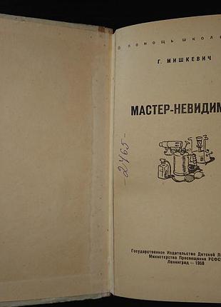 Детская книга «мастер-невидимка», мишкевич г., 1959 г.