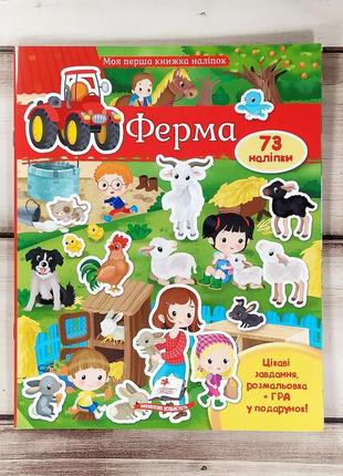 Детские наклейки и задания "моя первая книжка наклеек: ферма", развивающая книга с наклейками животного