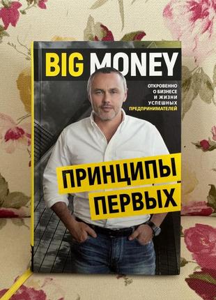 Книга принципы первых евгений черняк, big money1 фото