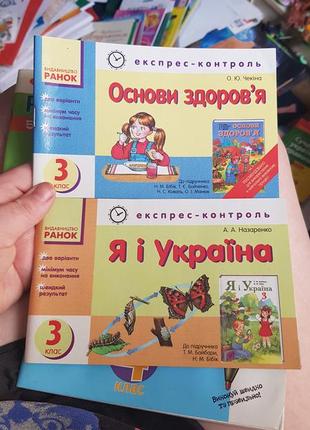 Експрес-контроль, тести 3 клас я і україна, основи здоров'я