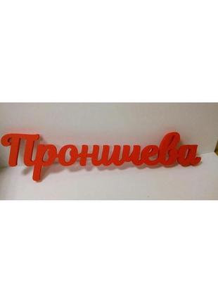 Девичья фамилия невесты в небо на шарах.(из 3 мм фанеры)