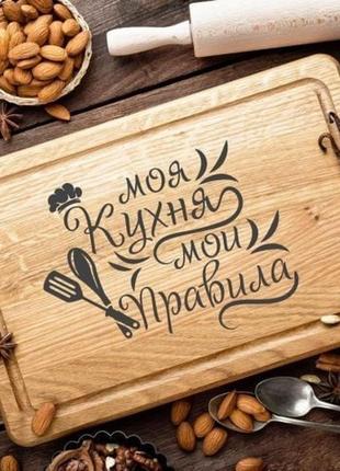 Кухонна дошка моя кухня мої правила