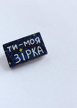 Дерев'яний значок ти - моя зірка