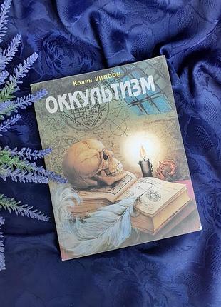Оккультизм 🎭 1994 год колин генри уилсон мистика телегенез ведовство ясновидение телепатия психоанализ
