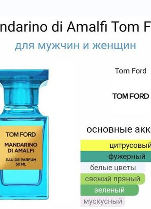 Tom ford
private blend mandarino di amalfi
парфумована вода2 фото