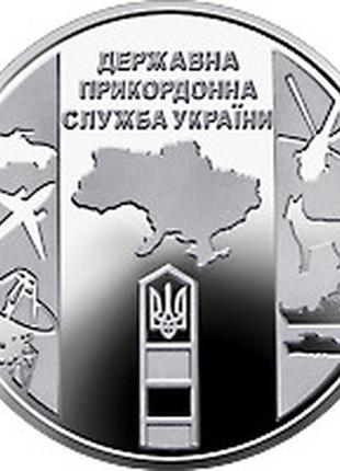 Монета государственная пограничная служба украины 10 гривен, 2020 год4 фото