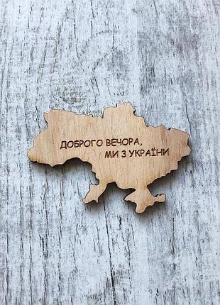Магнит "доброго вечора, ми з україни"