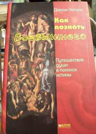 Чопра д. як пізнати всевишнього.1 фото