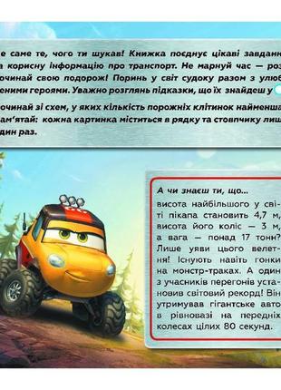 Судоку для дітей "цікавий світ транспорту" 1191015 з наклейками від egorka5 фото