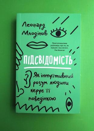 Подсознательность 🥏 как интуитивный разум человека управляет его поведением леонард млодинов км-букс психология психоанализа9 фото