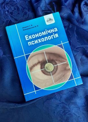 Економічна психологія 📚  2008 рік ложкін комаровська економічна свідомість поведінка психологія комерційної таємниці